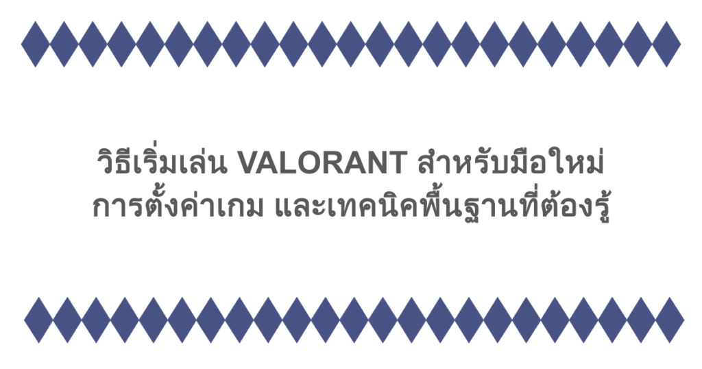 วิธีเริ่มเล่น VALORANT สำหรับมือใหม่ การตั้งค่าเกม และเทคนิคพื้นฐานที่ต้องรู้