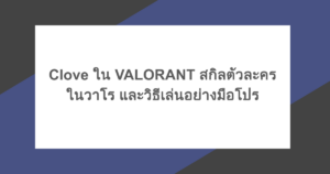 Clove ใน VALORANT สกิลตัวละครในวาโรและวิธีเล่นอย่างมือโปร