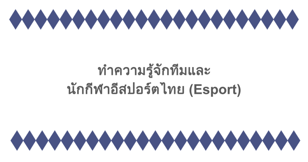 ทำความรู้จักทีมและนักกีฬาอีสปอร์ตไทย (Esport)