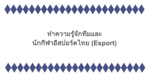 ทำความรู้จักทีมและนักกีฬาอีสปอร์ตไทย (Esport)