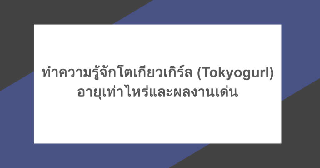 ทำความรู้จักโตเกียวเกิร์ล (Tokyogurl) ROV อายุเท่าไหร่และผลงานเด่น