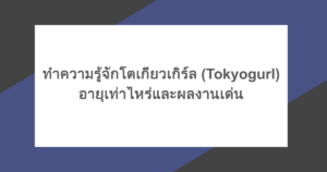 ทำความรู้จักโตเกียวเกิร์ล (Tokyogurl) ROV อายุเท่าไหร่และผลงานเด่น
