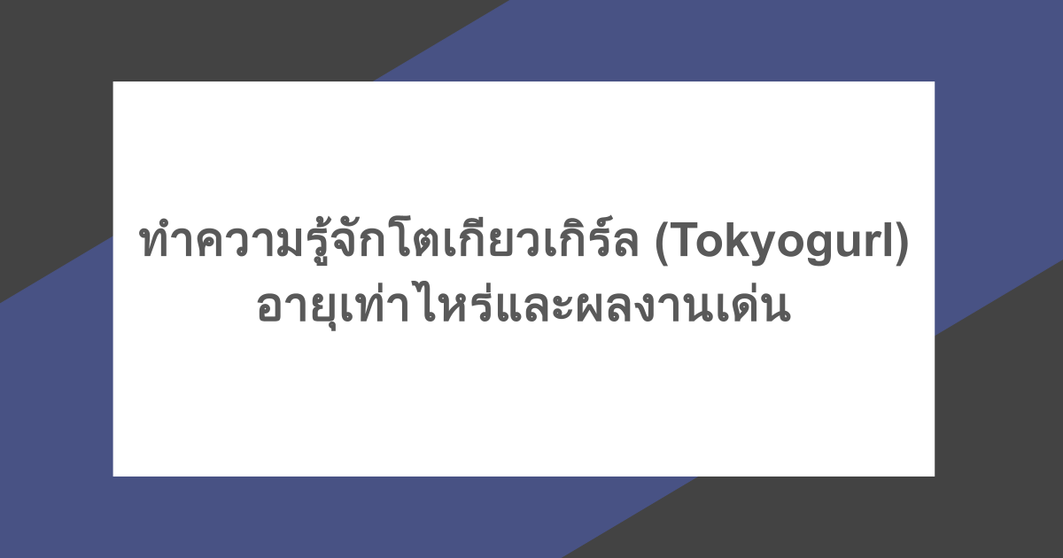 ทำความรู้จักโตเกียวเกิร์ล (Tokyogurl) ROV อายุเท่าไหร่และผลงานเด่น