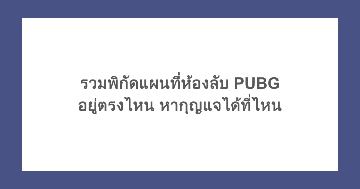 รวมพิกัดแผนที่ห้องลับ PUBG อยู่ตรงไหน หากุญแจได้ที่ไหน
