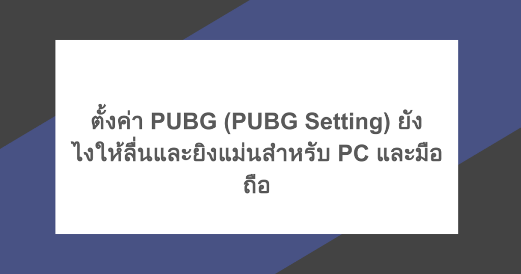 ตั้งค่า PUBG (PUBG Setting) ยังไงให้ลื่นและยิงแม่นสำหรับ PC และมือถือ