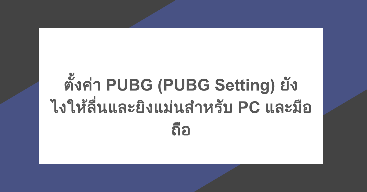 ตั้งค่า PUBG (PUBG Setting) ยังไงให้ลื่นและยิงแม่นสำหรับ PC และมือถือ