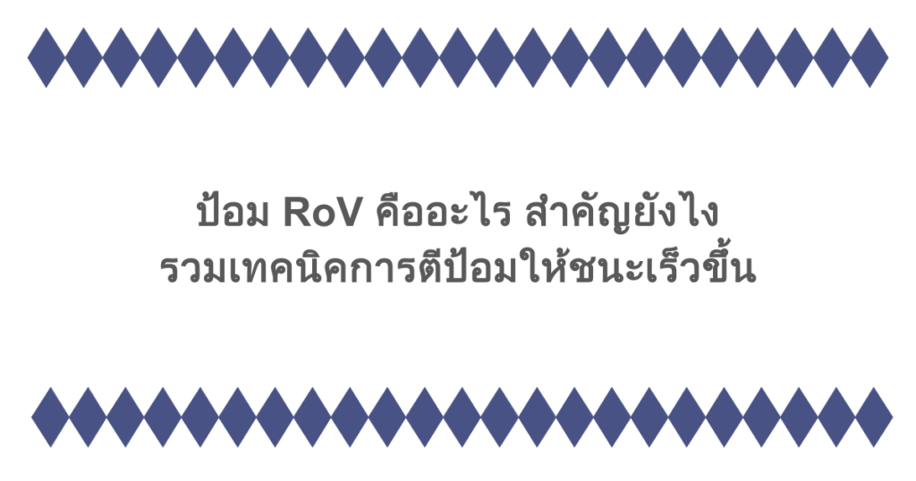 ป้อม RoV คืออะไร สำคัญยังไง รวมเทคนิคการตีป้อมให้ชนะเร็วขึ้น