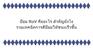 ป้อม RoV คืออะไร สำคัญยังไง รวมเทคนิคการตีป้อมให้ชนะเร็วขึ้น