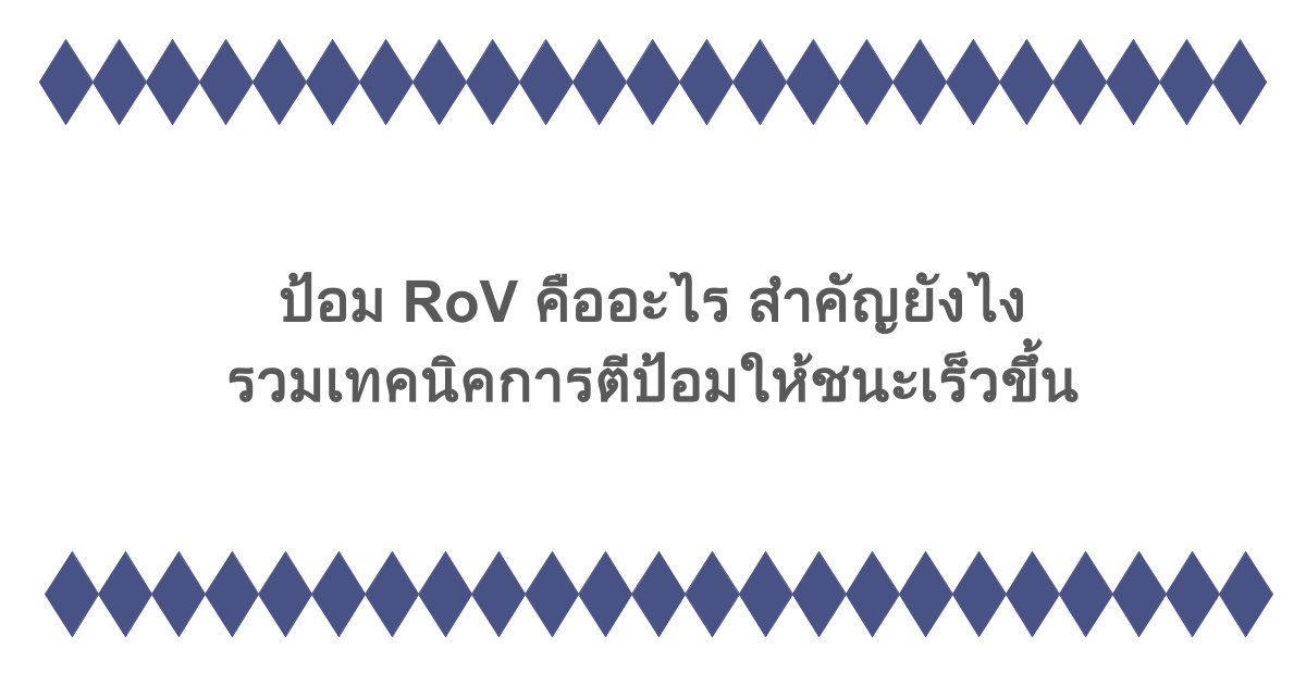 ป้อม RoV คืออะไร สำคัญยังไง รวมเทคนิคการตีป้อมให้ชนะเร็วขึ้น