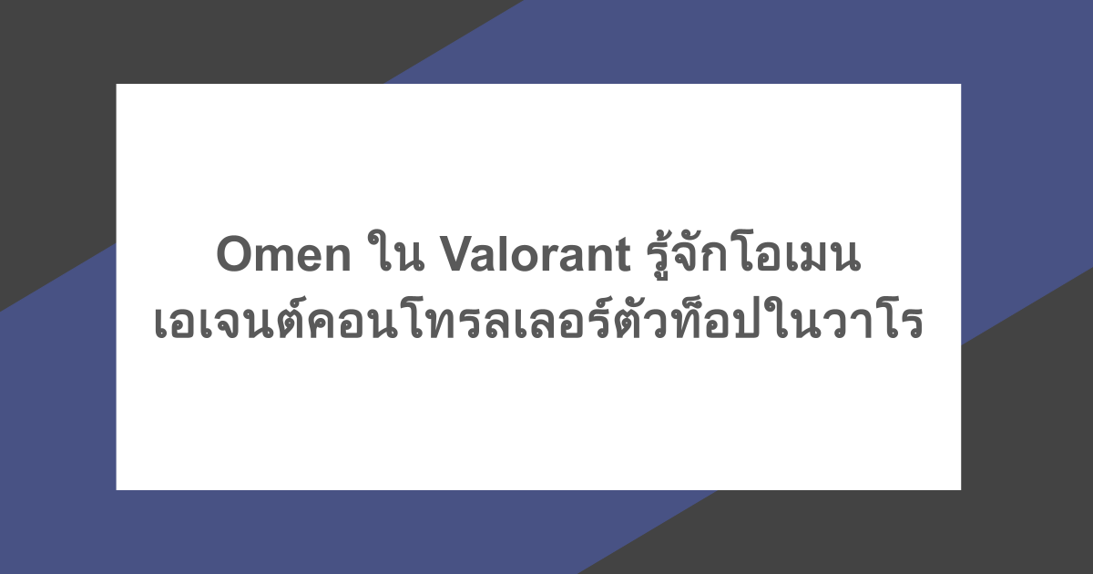 Omen ใน Valorant รู้จักโอเมน เอเจนต์คอนโทรลเลอร์ตัวท็อปในวาโร