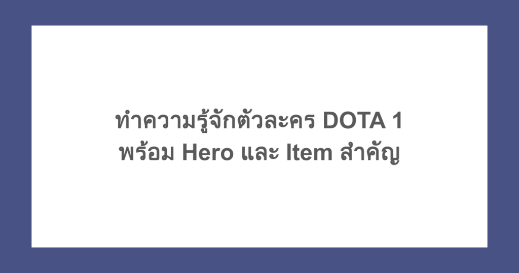 ทำความรู้จักตัวละคร DOTA 1 พร้อม Hero และ Item สำคัญ