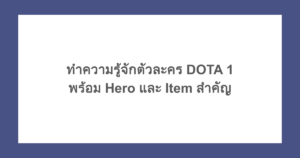 ทำความรู้จักตัวละคร DOTA 1 พร้อม Hero และ Item สำคัญ