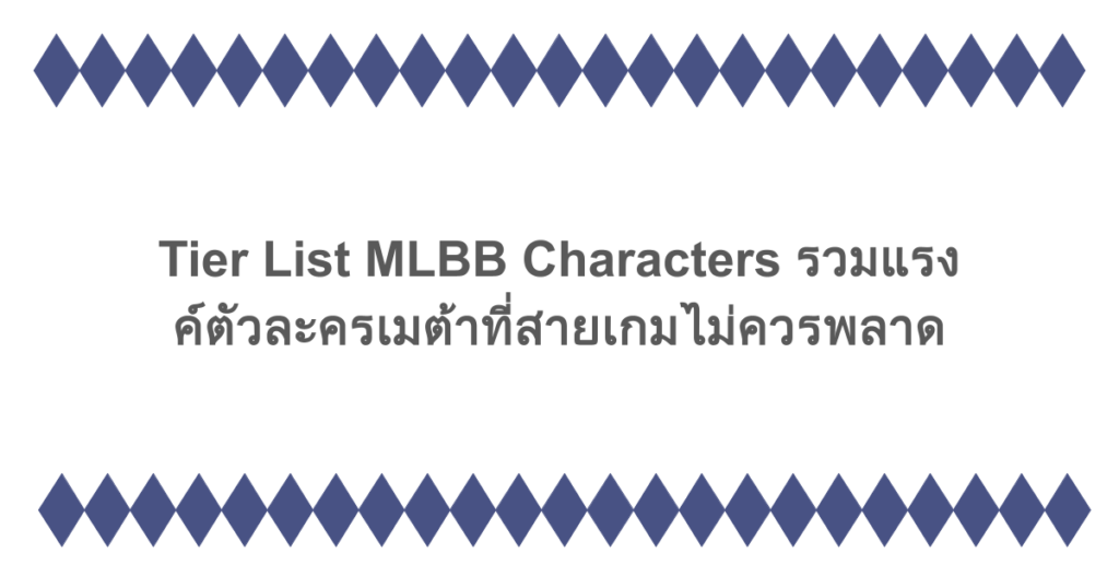 Tier List MLBB Characters รวมแรงค์ตัวละครเมต้าที่สายเกมไม่ควรพลาด
