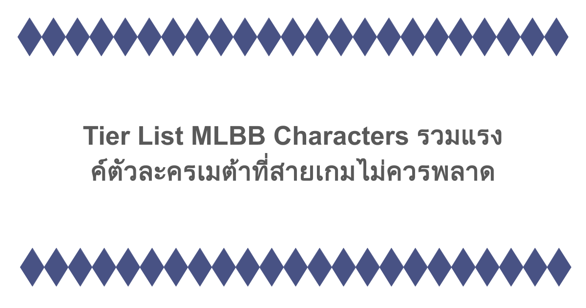 Tier List MLBB Characters รวมแรงค์ตัวละครเมต้าที่สายเกมไม่ควรพลาด 