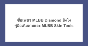 ซื้อเพชร MLBB Diamond ยังไง คู่มือเติมเกมและ MLBB Skin Tools 