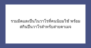 รวมมีดและปืนในวาโรที่คนนิยมใช้ พร้อมสกินปืนวาโรสำหรับสายดาเมจ