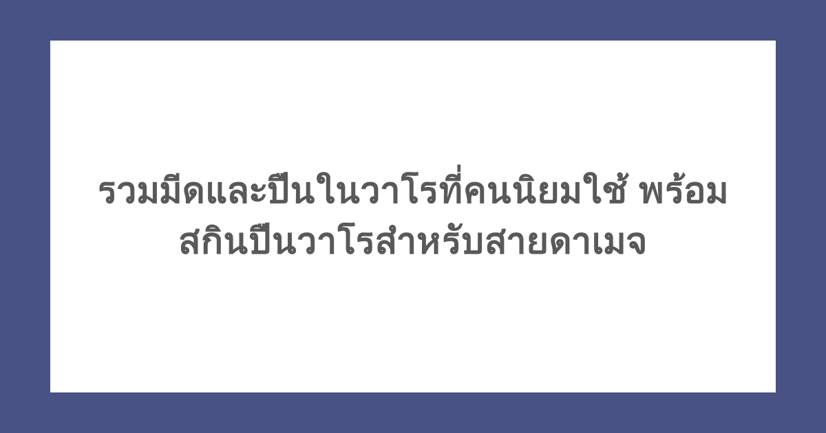 รวมมีดและปืนในวาโรที่คนนิยมใช้ พร้อมสกินปืนวาโรสำหรับสายดาเมจ