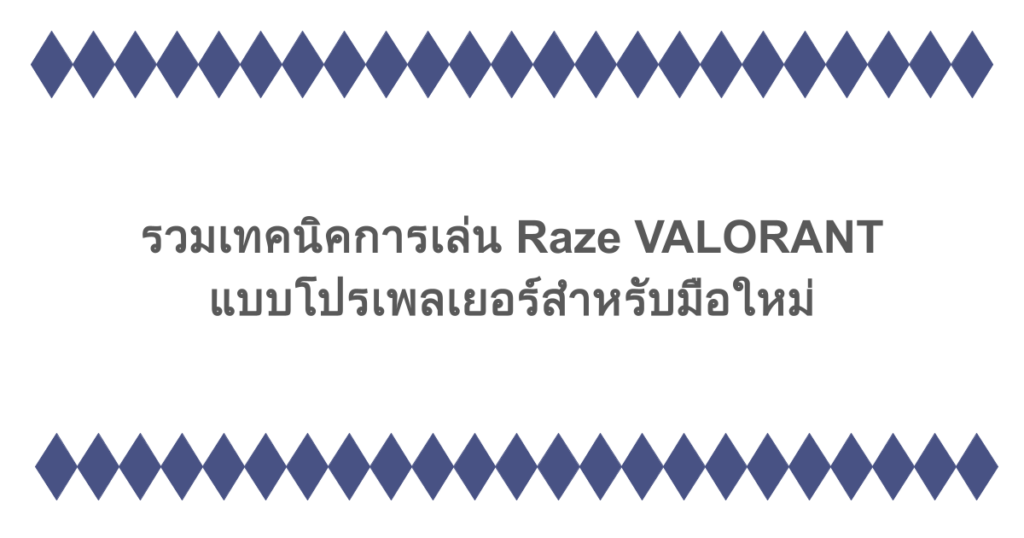 รวมเทคนิคการเล่น Raze VALORANT แบบโปรเพลเยอร์สำหรับมือใหม่