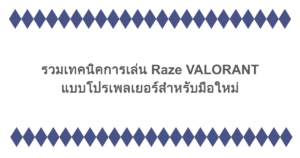 รวมเทคนิคการเล่น Raze VALORANT แบบโปรเพลเยอร์สำหรับมือใหม่