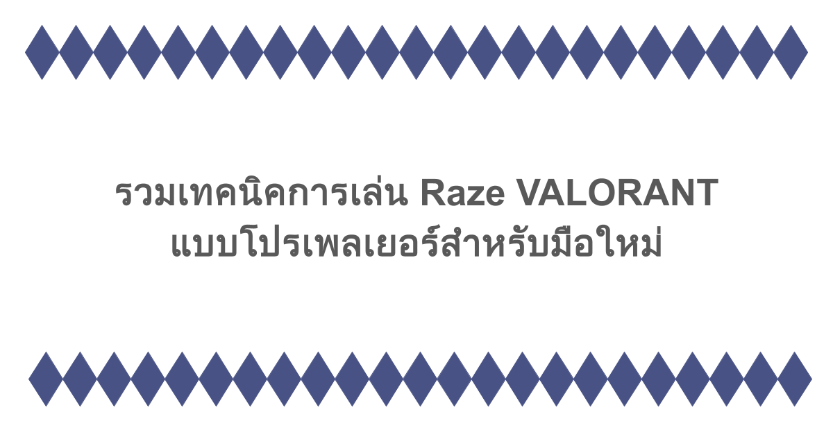 รวมเทคนิคการเล่น Raze VALORANT แบบโปรเพลเยอร์สำหรับมือใหม่