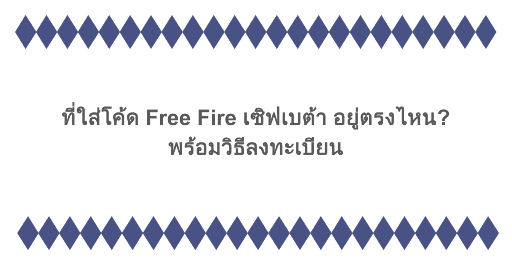 ที่ใส่โค้ด Free Fire เซิฟเบต้า อยู่ตรงไหน? พร้อมวิธีลงทะเบียน