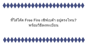 ที่ใส่โค้ด Free Fire เซิฟเบต้า อยู่ตรงไหน? พร้อมวิธีลงทะเบียน