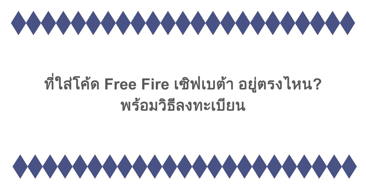 ที่ใส่โค้ด Free Fire เซิฟเบต้า อยู่ตรงไหน? พร้อมวิธีลงทะเบียน
