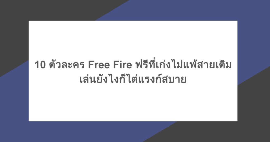 10 ตัวละคร Free Fire ฟรีที่เก่งไม่แพ้สายเติม เล่นยังไงก็ไต่แรงก์สบาย