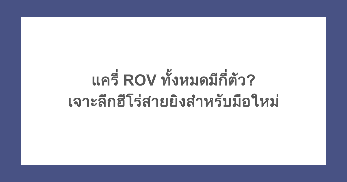 แครี่ ROV ทั้งหมดมีกี่ตัว? เจาะลึกฮีโร่สายยิงสำหรับมือใหม่