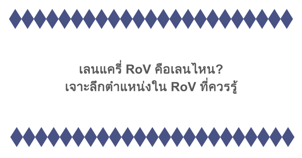 เลนแครี่ RoV คือเลนไหน? เจาะลึกตำแหน่งใน RoV ที่ควรรู้