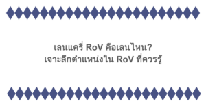 เลนแครี่ RoV คือเลนไหน? เจาะลึกตำแหน่งใน RoV ที่ควรรู้