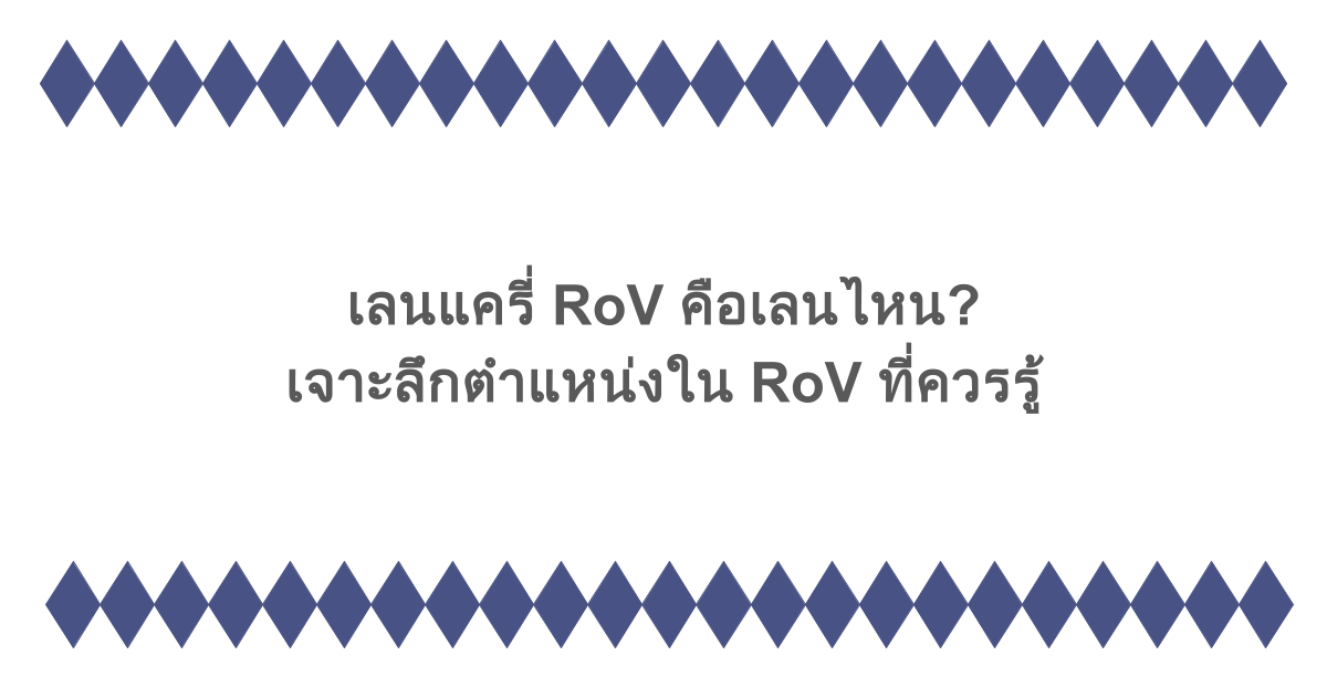 เลนแครี่ RoV คือเลนไหน? เจาะลึกตำแหน่งใน RoV ที่ควรรู้