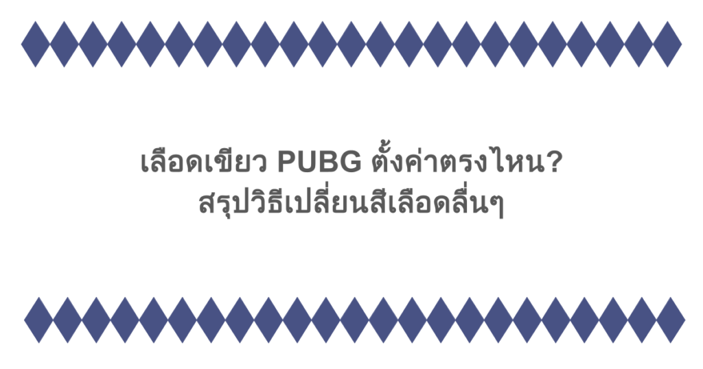 เลือดเขียว PUBG ตั้งค่าตรงไหน? สรุปวิธีเปลี่ยนสีเลือดลื่นๆ