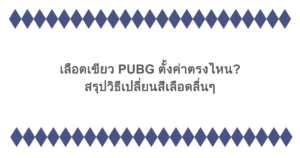 เลือดเขียว PUBG ตั้งค่าตรงไหน? สรุปวิธีเปลี่ยนสีเลือดลื่นๆ