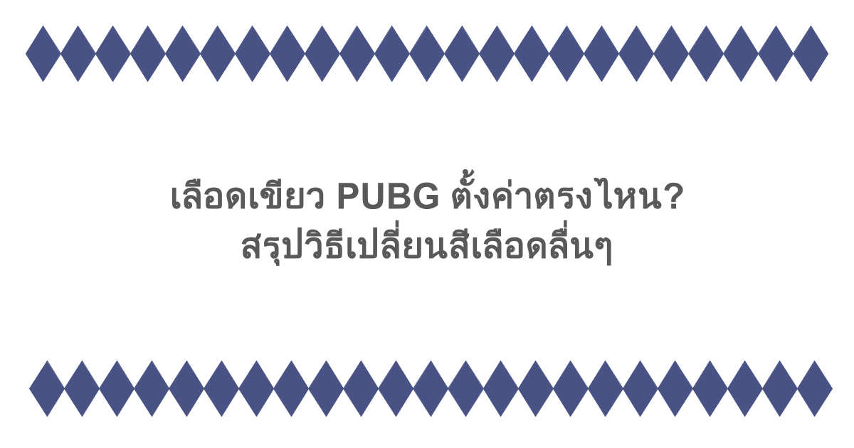 เลือดเขียว PUBG ตั้งค่าตรงไหน? สรุปวิธีเปลี่ยนสีเลือดลื่นๆ