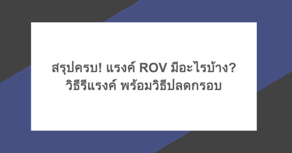 สรุปครบ! แรงค์ ROV มีอะไรบ้าง? วิธีรีแรงค์ พร้อมวิธีปลดกรอบ