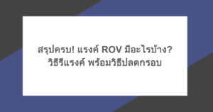 สรุปครบ! แรงค์ ROV มีอะไรบ้าง? วิธีรีแรงค์ พร้อมวิธีปลดกรอบ