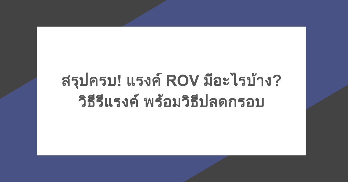 สรุปครบ! แรงค์ ROV มีอะไรบ้าง? วิธีรีแรงค์ พร้อมวิธีปลดกรอบ